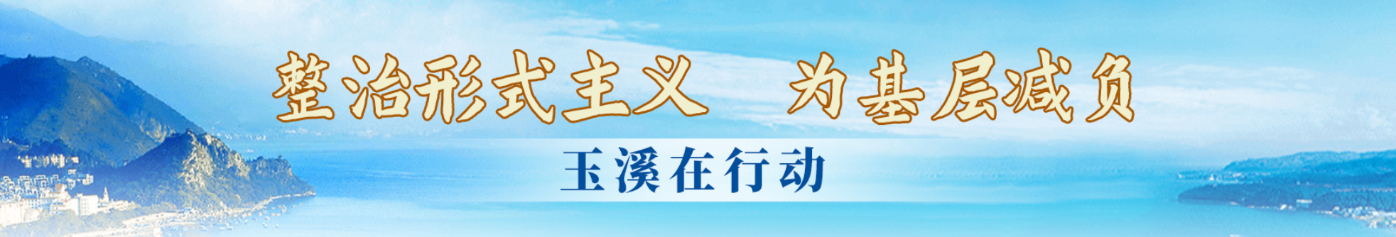 整治形式主義 為基層減負 玉溪